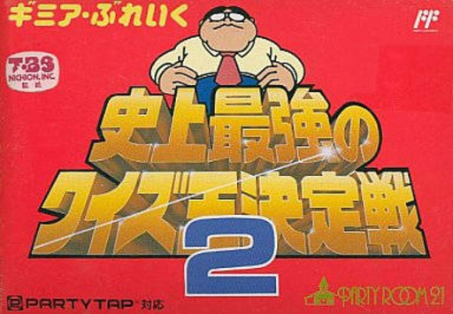 Gimmi a Break - Shijou Saikyou no Quiz Ou Ketteisen 2 (Japan) box art